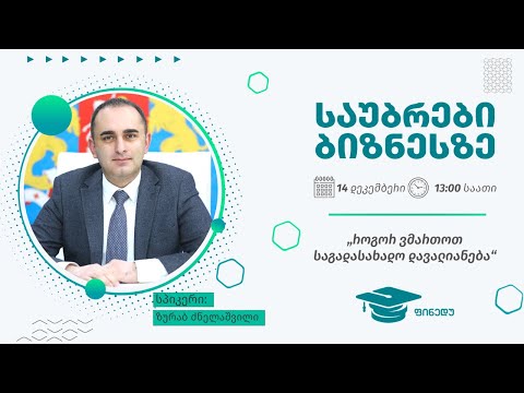 როგორ ვმართოთ საგადასახადო დავალიანება